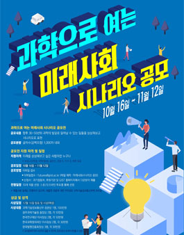 2019 과학으로 여는 미래사회 시나리오 공모전.