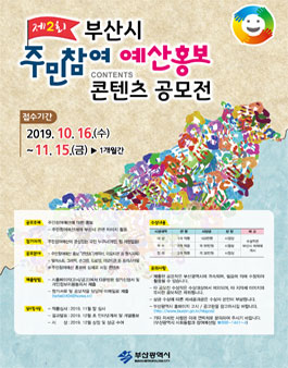 제2회 부산시 주민참여예산 홍보 콘텐츠 공모전.