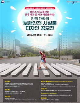 2019 대학 교내 보행안전 시설물 디자인 공모전 (기간연장).