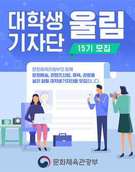 문화체육관광부 대학생기자단 울림 15기 모집.