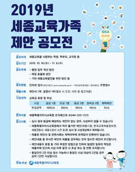 2019년 세종교육가족 제안 공모전.