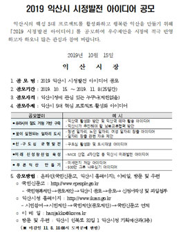 2019 익산시 시정발전 아이디어 공모전.