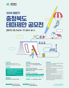 2019년 하반기 충청북도 테마제안 공모전.