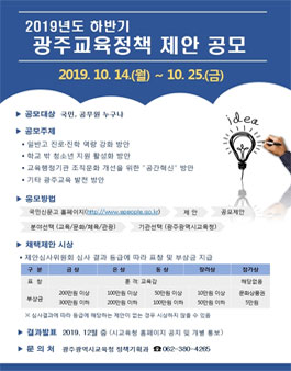 2019년 하반기 광주교육정책 제안 공모전.