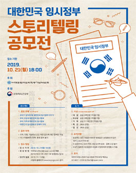 대한민국 임시정부 스토리텔링 공모전.
