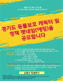 경기도 동물보호 캐릭터 및 정책 펫네임(애칭)을 공모.