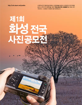 제1회 화성 전국 사진 공모전 (참가비 있음).