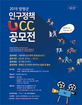 2019년 양평군 인구정책 UCC 공모전.