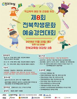 제8회 전북학생문화예술경연대회.