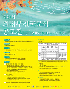 2019 제21회 의정부전국문학공모전.