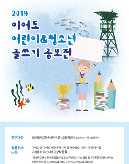 2019 이어도 어린이 & 청소년 글쓰기 공모전.
