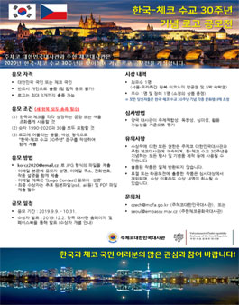 한국-체코 수교 30주년 기념로고 공모전.