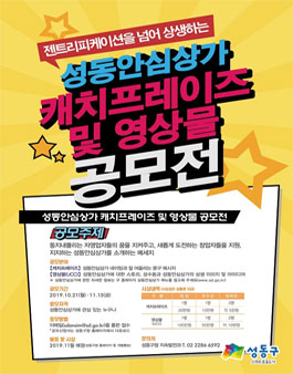 2019 성동안심상가 캐치프레이즈 및 영상물 공모전.