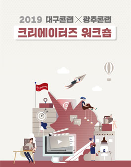 2019 대구X광주콘텐츠코리아랩 크리에이터즈 워크숍.