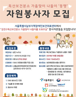 금천구독산보건분소와 함께하는 가을맞이 나들이 '동행' 행사보조 모집.