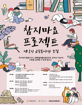 [대웅제약 외2] 2019 참지마요 프로젝트 교육봉사단 2기 모집.