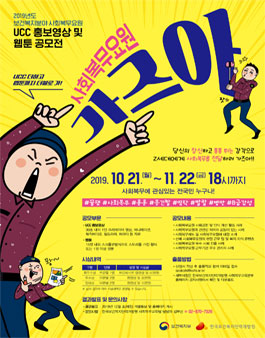 2019년 보건복지분야 사회복무요원 UCC 및 웹툰 공모전.