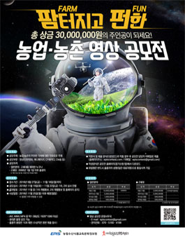 팜(FARM)터지고 펀(FUN) 농업·농촌 영상 공모전 (기간연장).