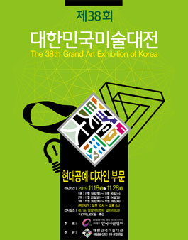 제38회 대한민국미술대전 현대공예·디자인부문 (참가비 있음).