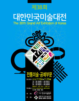 제38회 대한민국미술대전 전통미술·공예부문 (참가비 있음).