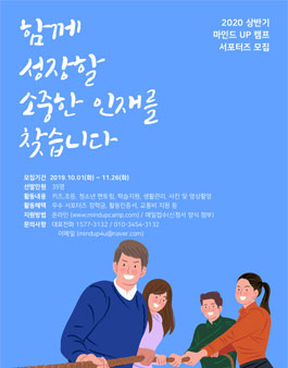 위엠유 제 12기 마인드UP캠프 대학생서포터즈 모집.