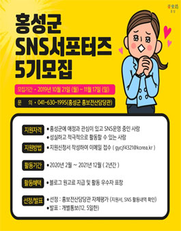 제5기 홍성군 SNS서포터즈 모집.