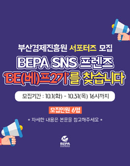 부산경제진흥원 BEPA SNS 서포터즈 프렌즈 2기 모집.