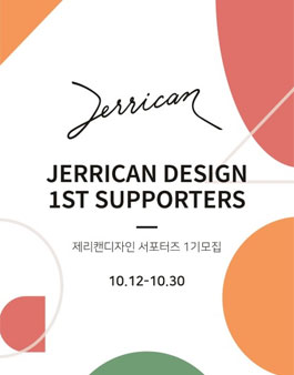 제리캔디자인 서포터즈 1기 모집.