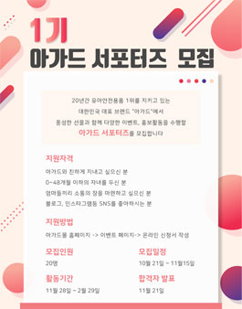 아가드 서포터즈 1기 모집.