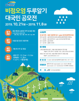 2019 비점오염 두루알기 대국민 공모전 (기간연장).