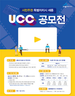 2019 시민주권 특별자치시 세종 UCC 공모전.