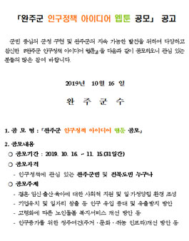 2019 완주군 인구정책 아이디어 웹툰 공모전.
