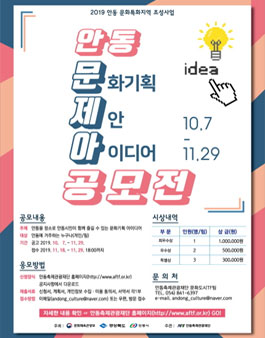 2019 안동 문화기획 제안 아이디어 공모전.