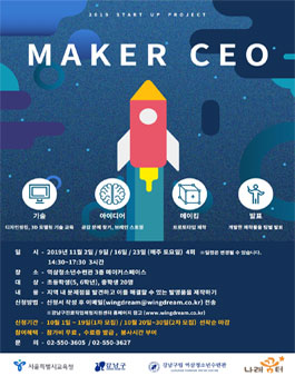 2019년 메이커 CEO 참가모집.
