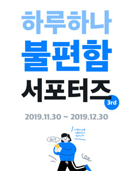 불편함 서포터즈 3기 모집 feat.세상편한 서포터즈.