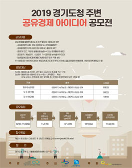2019 경기도청 주변 공유경제 아이디어 공모전.