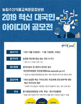 2019년 농정원 혁신 대국민 아이디어 공모전.