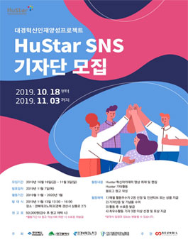 경북/대구 대경혁신인재양성프로젝트 HuStar SNS 기자단 모집.