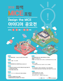 2019 화백MICE포럼 - Design the MICE 아이디어 공모전.