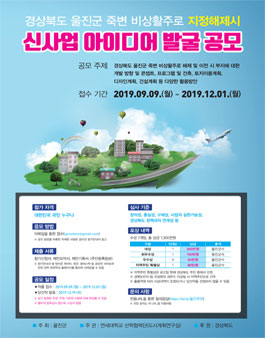 2019 경상북도 울진군 죽변 비상활주로 지정해제시 신사업 아이디어 발굴 공모전.