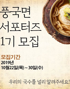 2019 풍국면 국수데이 서포터즈 모집.