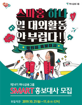 제14기 하나금융그룹 SMART 홍보대사 모집.