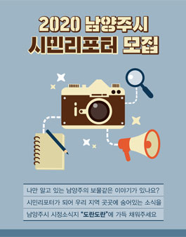 2020년도 남양주시 시정소식지 도란도란 시민리포터 모집.