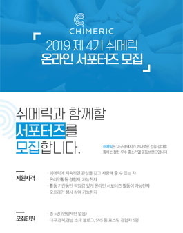 2019 쉬메릭 서포터즈 4기 온라인 서포터즈 모집.