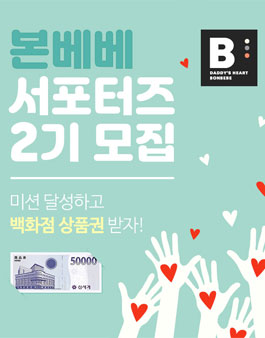 크라잉베베 본베베 서포터즈 2기 모집.