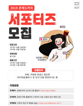 2019 콘레드커피 서포터즈 1기 모집.