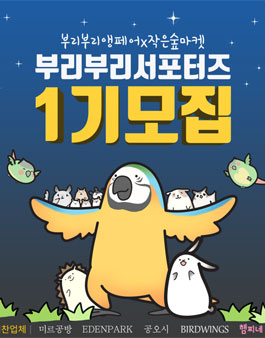 제2회 부리부리앵페어 x 작은숲마켓 제1기 서포터즈 모집.
