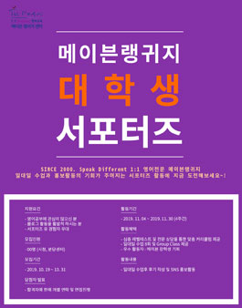 2019 메이븐랭귀지센터 대힉생 서포터즈 모집.