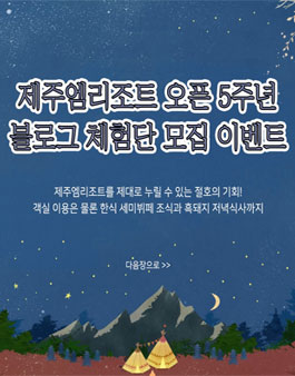 2019 제주엠리조트 블로그 체험단 모집.