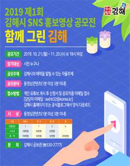 2019년 제1회 김해시 SNS 홍보 영상 공모전.